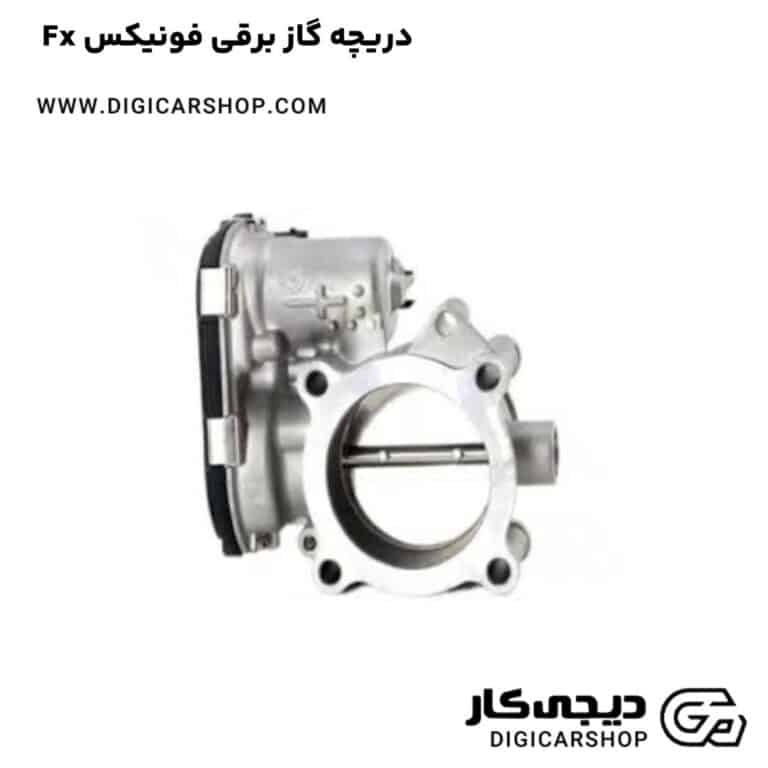 خرید دریچه گاز برقی فونیکس Fx