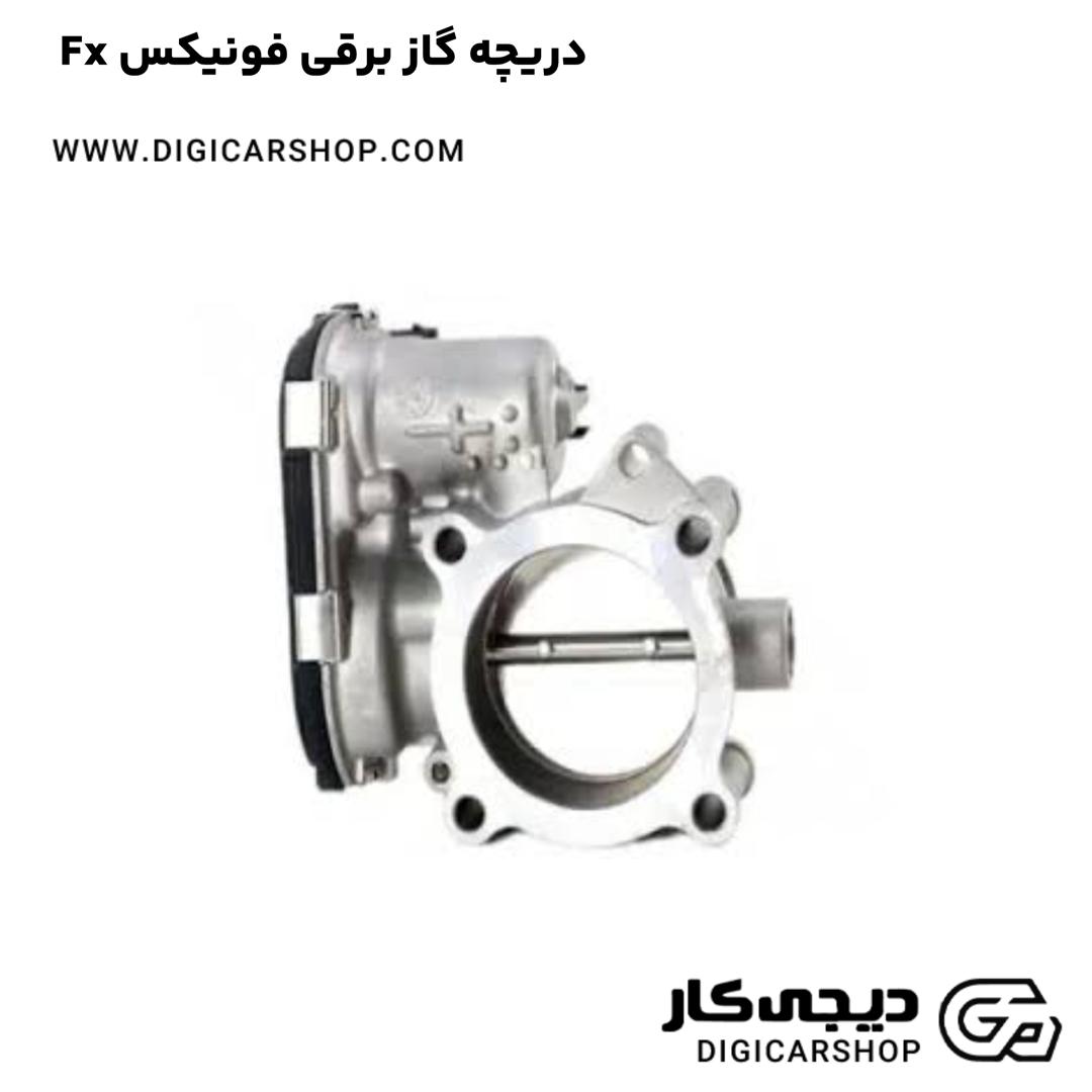 خرید دریچه گاز برقی فونیکس Fx