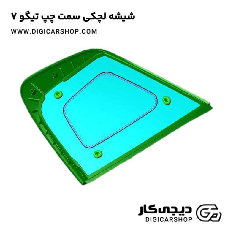 خرید شیشه لچکی سمت چپ تیگو 7