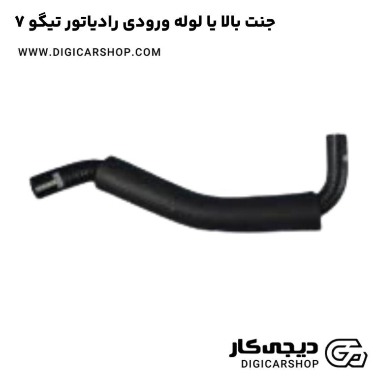 خرید جنت بالا یا لوله ورودی رادیاتور تیگو 7
