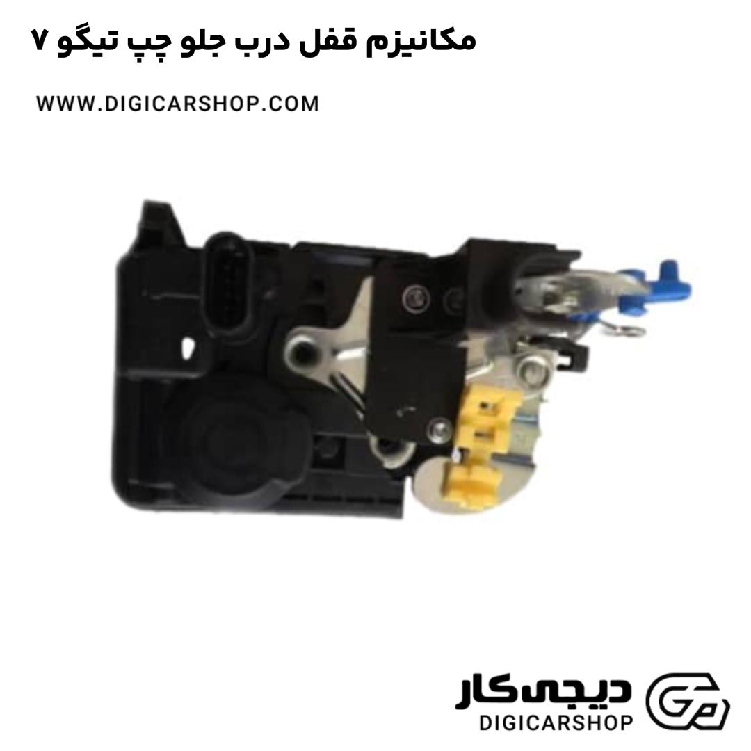 خرید مکانیزم قفل درب جلو چپ تیگو 7