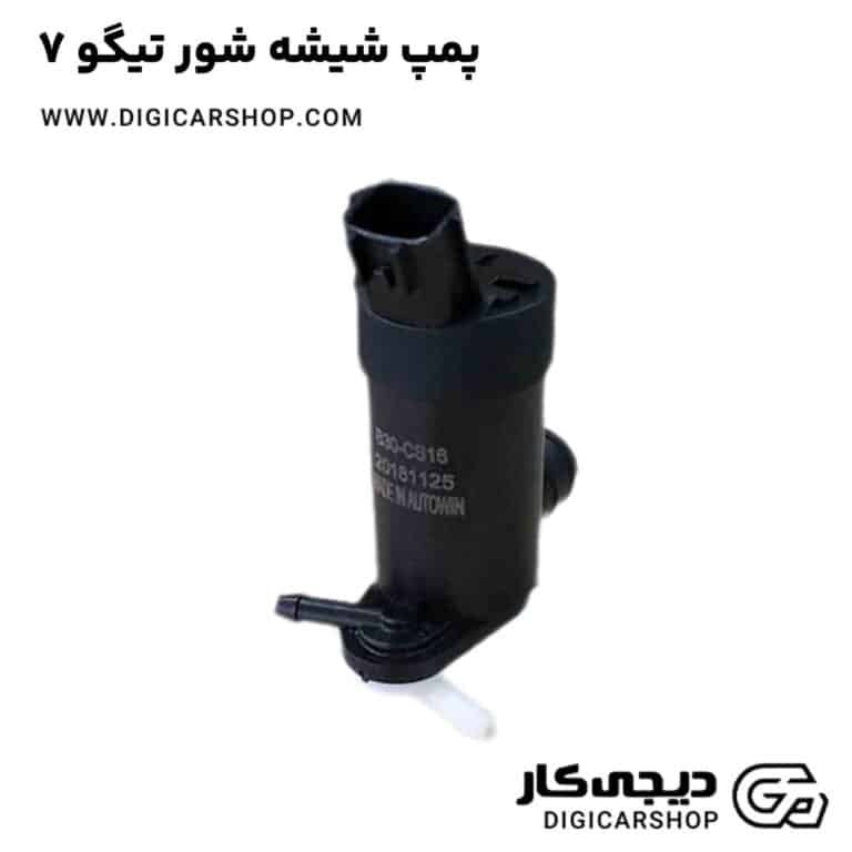 خرید پمپ شیشه شور تیگو 7
