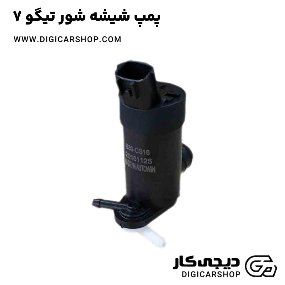 خرید پمپ شیشه شور تیگو 7