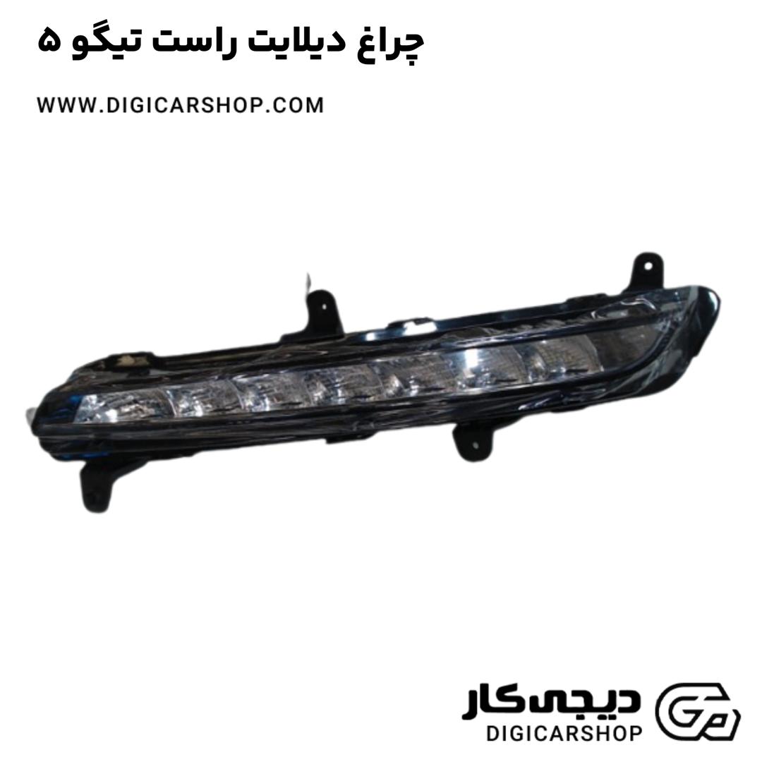 خرید چراغ دیلایت راست تیگو 5