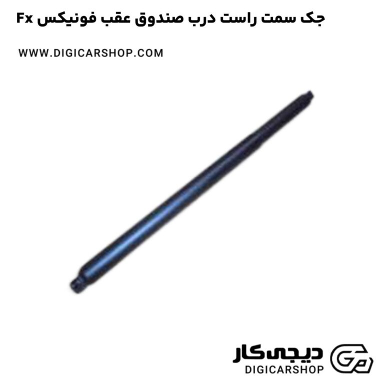خرید جک سمت راست درب صندوق عقب فونیکس Fx
