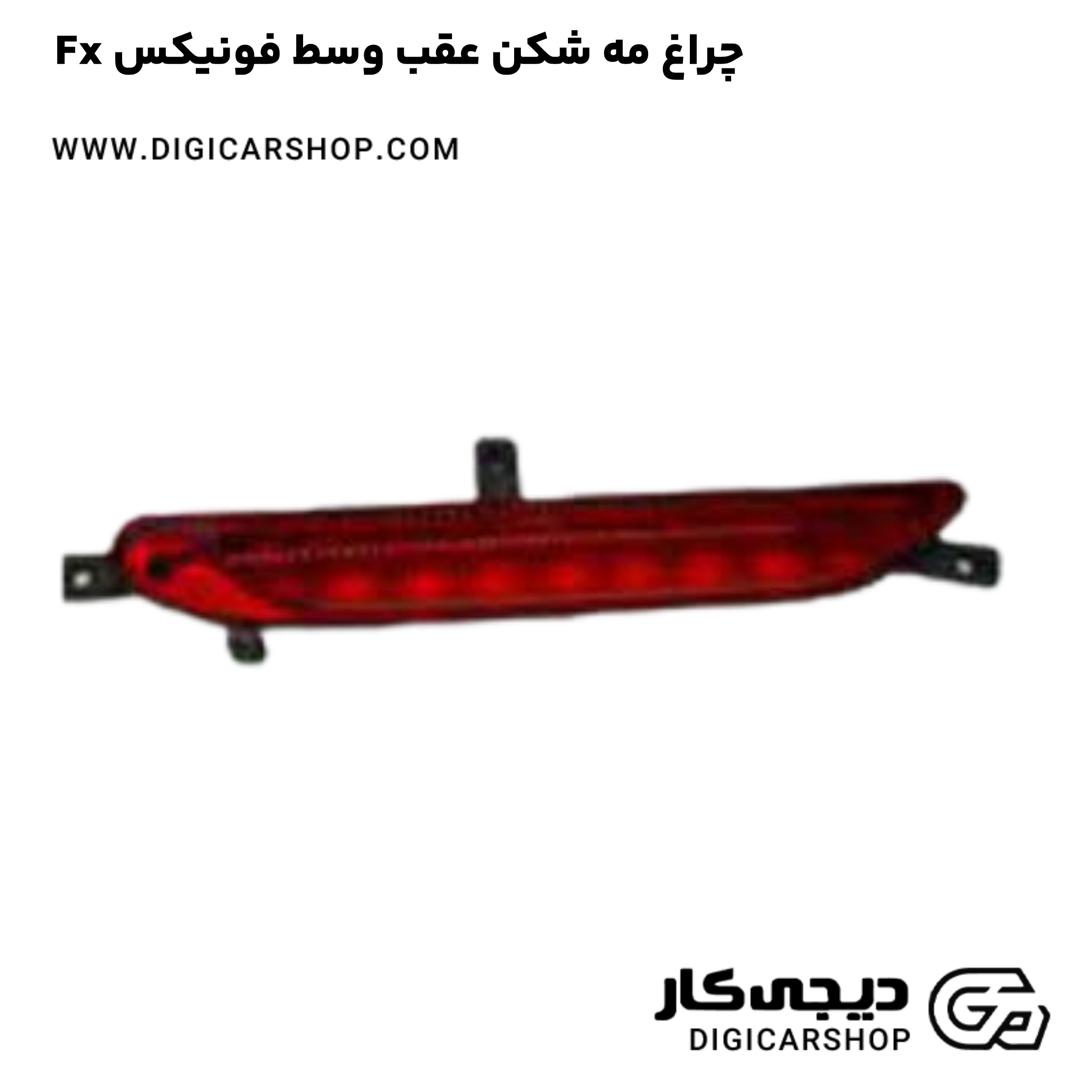 خرید چراغ مه شکن عقب وسط فونیکس Fx