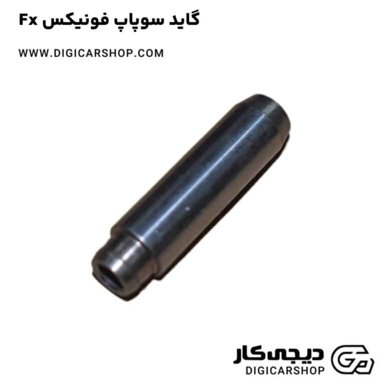 خرید گاید سوپاپ فونیکس Fx