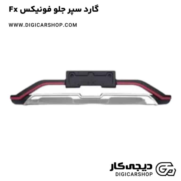 خرید گارد سپر جلو فونیکس Fx