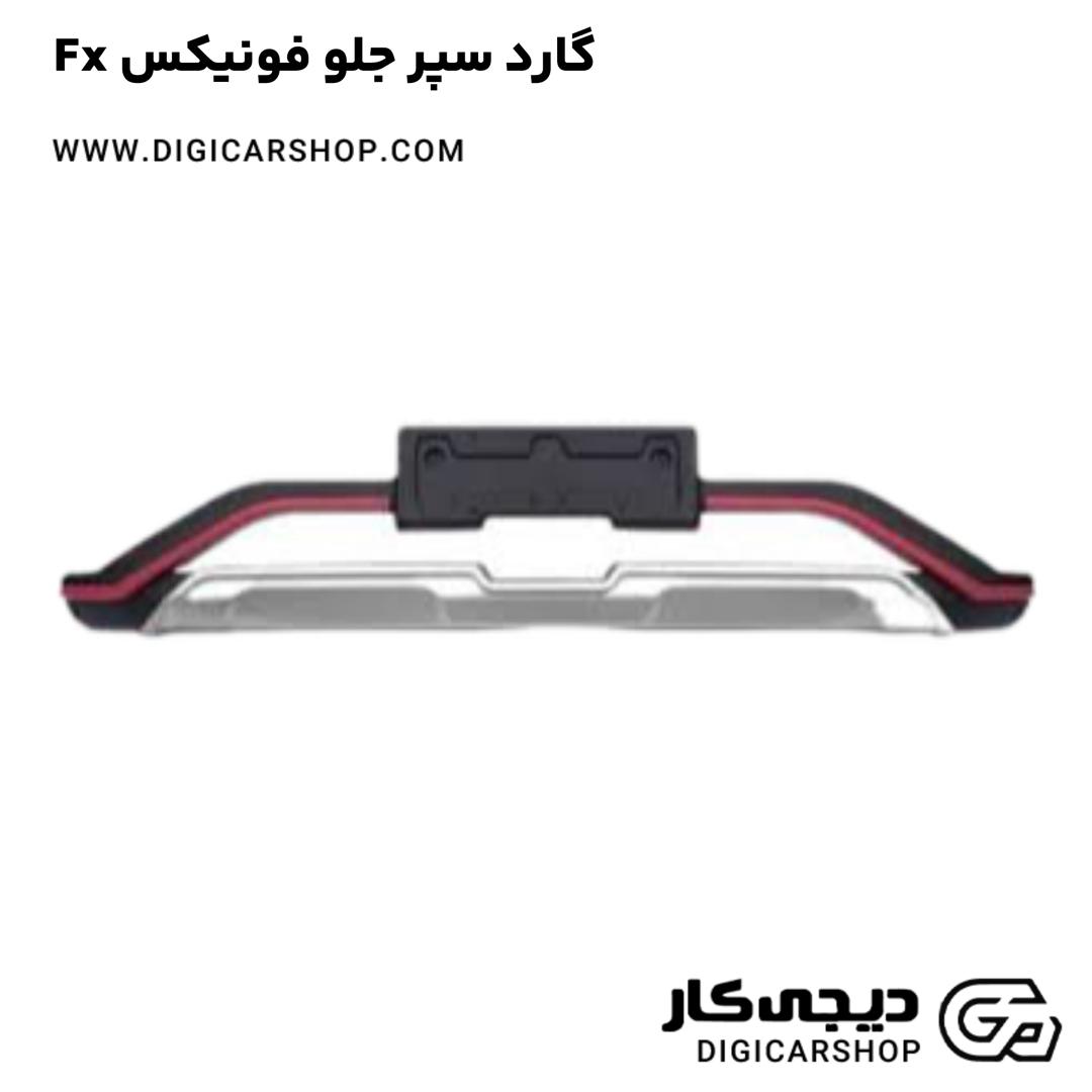 خرید گارد سپر جلو فونیکس Fx