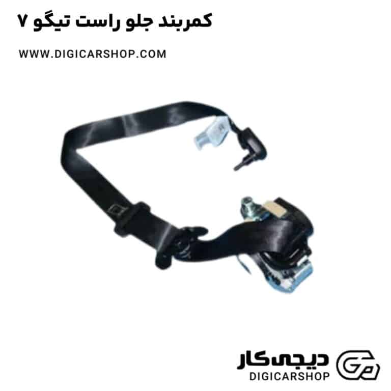 خرید کمربند جلو راست تیگو 7