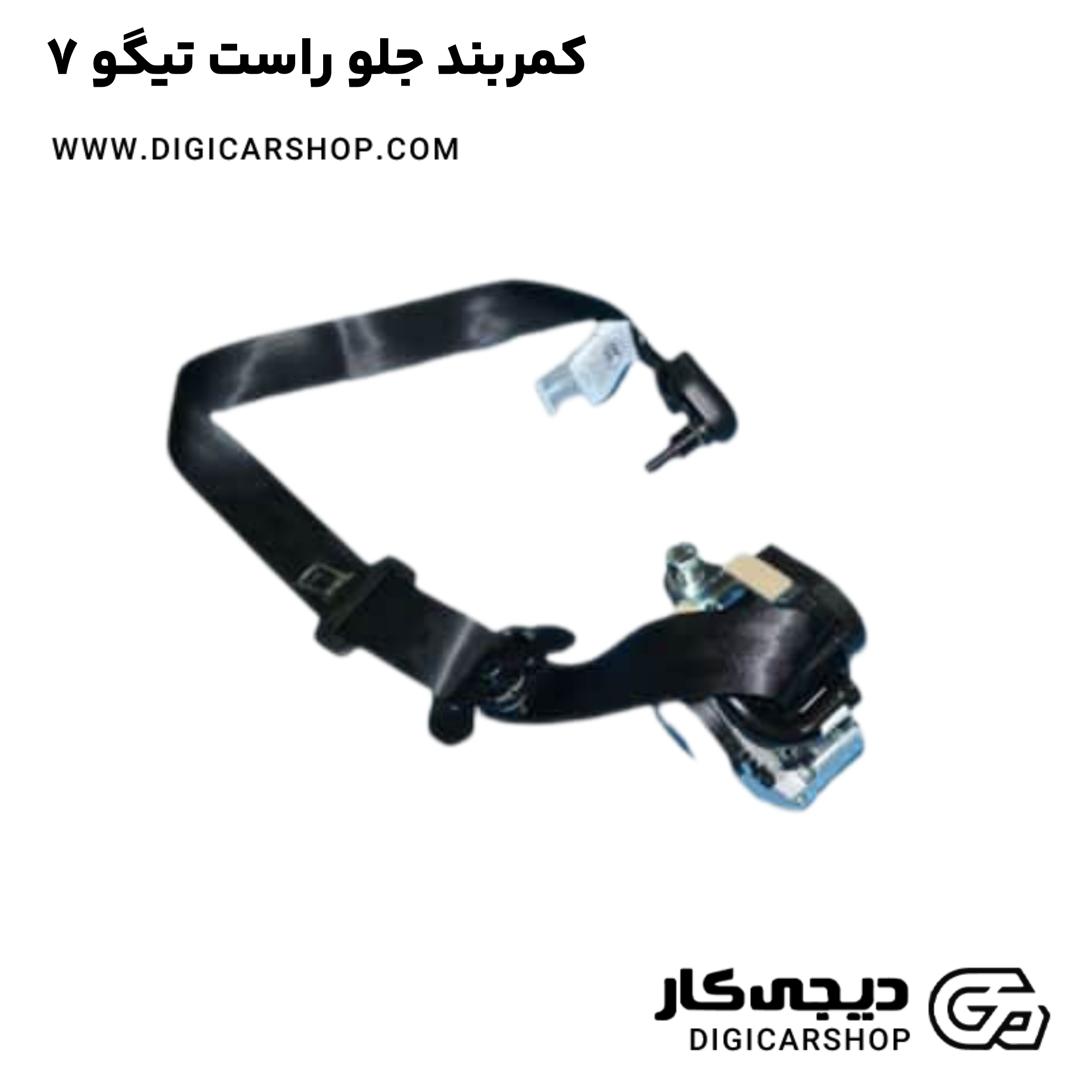 خرید کمربند جلو راست تیگو 7