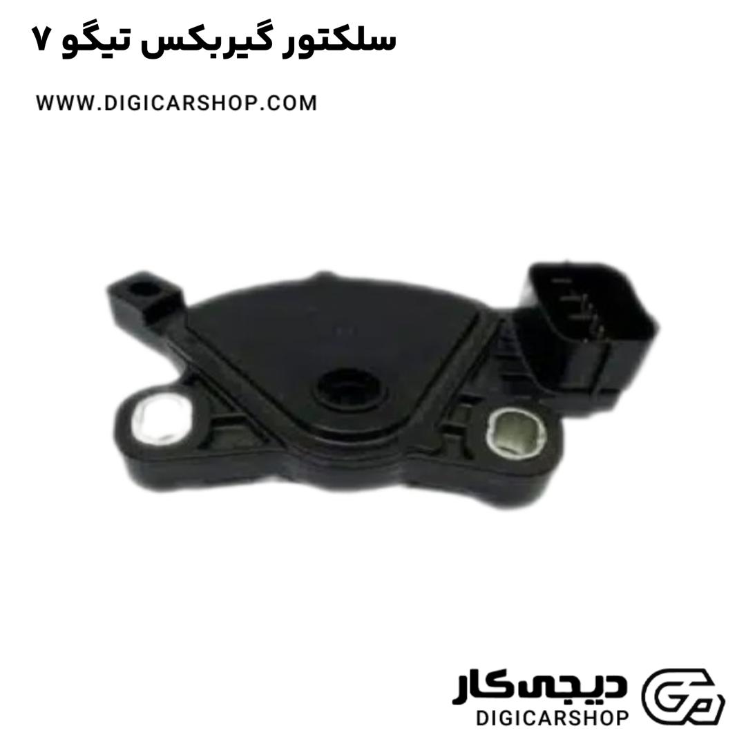 خرید سلکتور گیربکس تیگو 7