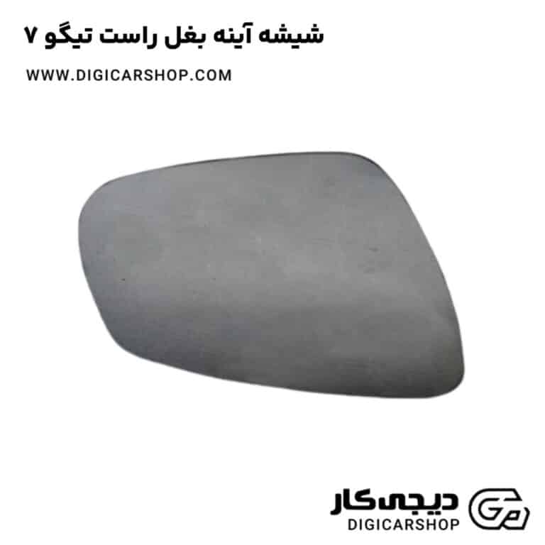خرید شیشه آینه بغل راست تیگو 7