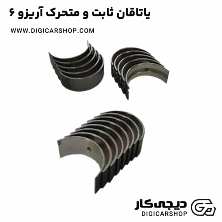 خرید یاتاقان ثابت و متحرک آریزو 6