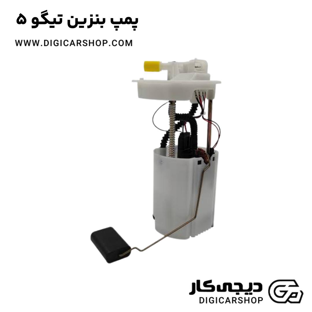 خرید پمپ بنزین تیگو 5