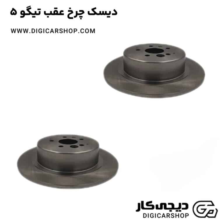 خرید دیسک چرخ عقب تیگو 5