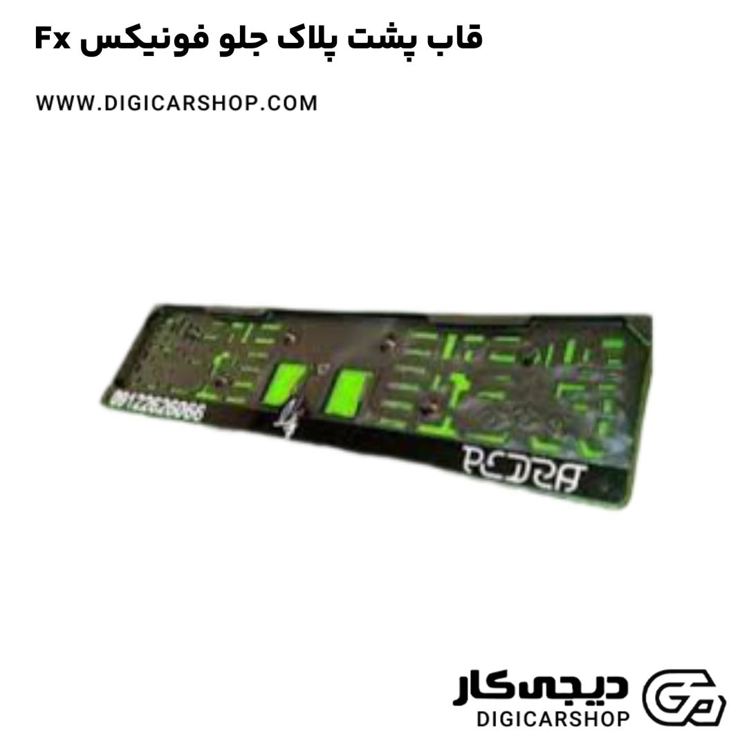 خرید قاب پشت پلاک جلو فونیکس Fx