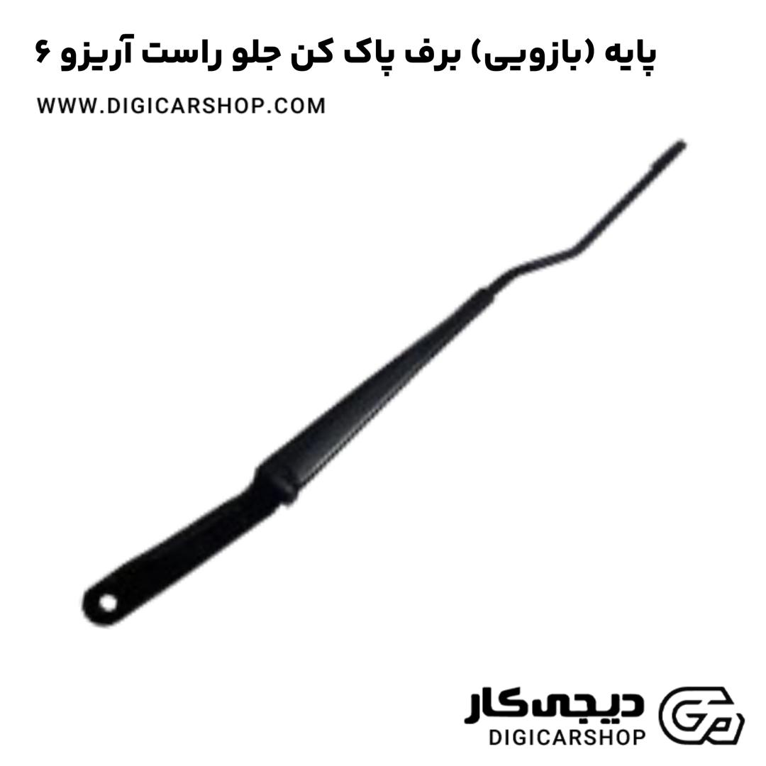 خرید پایه (بازویی) برف پاک کن جلو راست آریزو 6