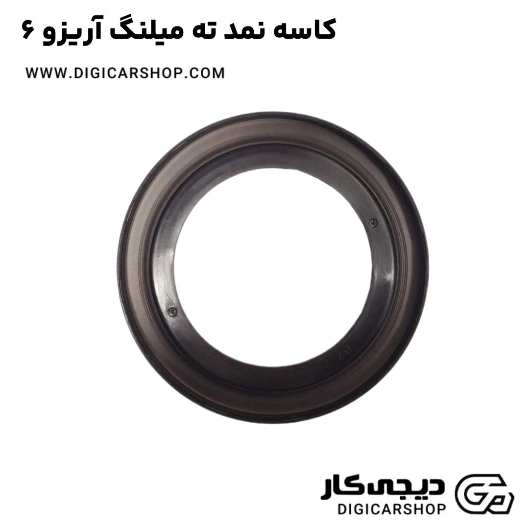 خرید کاسه نمد ته میلنگ آریزو 6