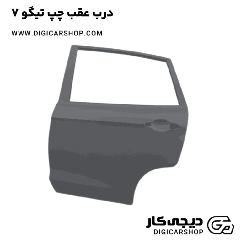 خرید درب عقب چپ تیگو 7