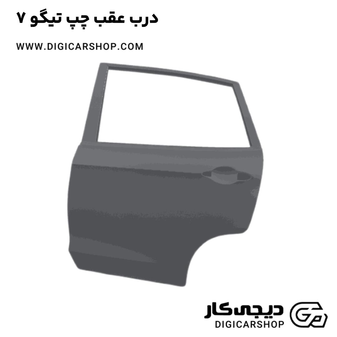 خرید درب عقب چپ تیگو 7