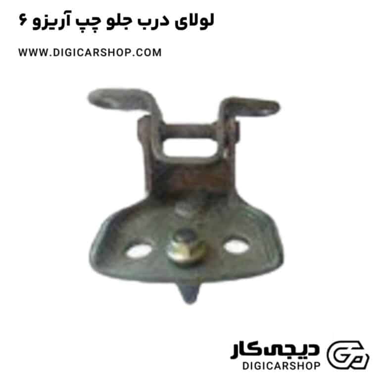 خرید لولای درب جلو چپ آریزو 6