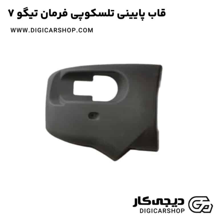 خرید قاب پایینی تلسکوپی فرمان تیگو 7