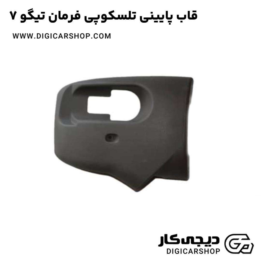 خرید قاب پایینی تلسکوپی فرمان تیگو 7