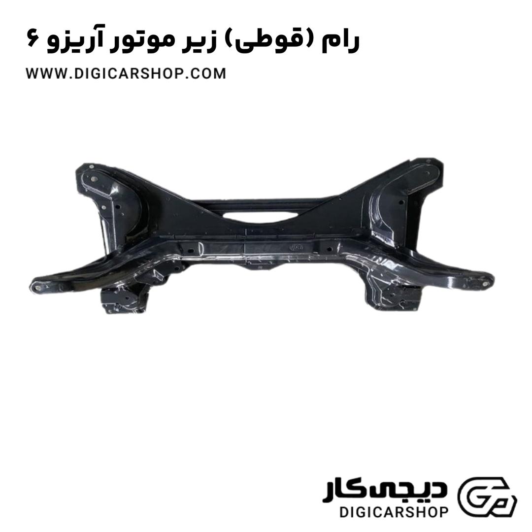خرید رام (قوطی) زیر موتور آریزو 6