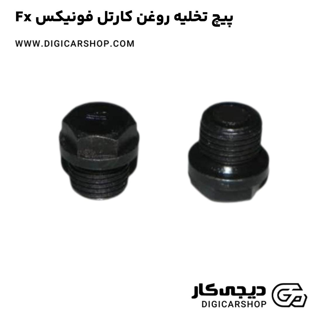 خرید پیچ تخلیه روغن کارتل فونیکس Fx