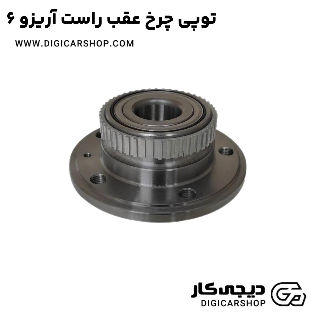 خرید توپی چرخ عقب راست آریزو 6