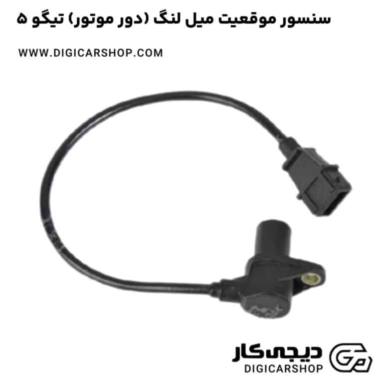 خرید سنسور موقعیت میل لنگ (دور موتور) تیگو 5