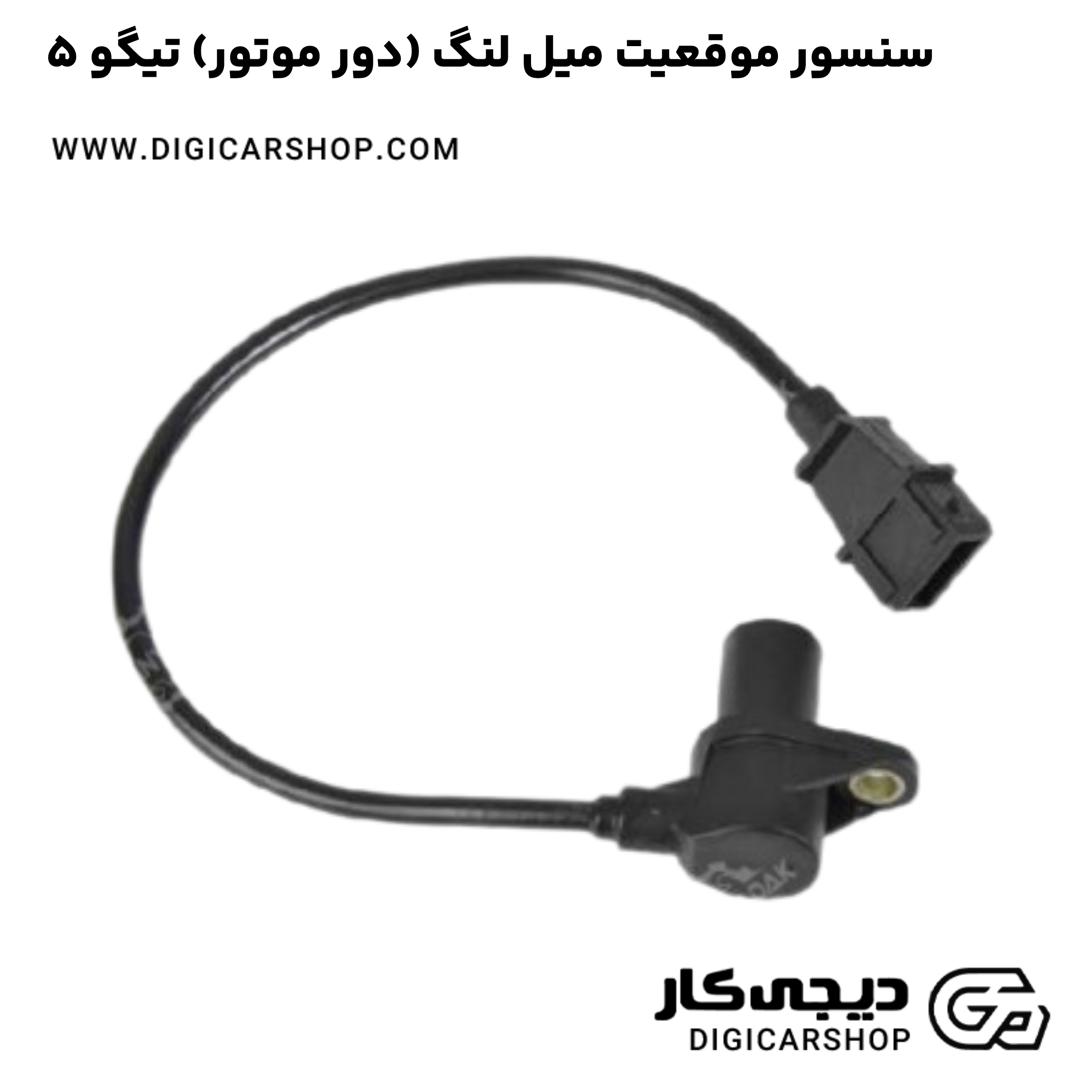 خرید سنسور موقعیت میل لنگ (دور موتور) تیگو 5