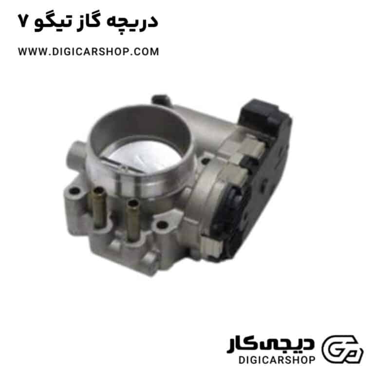 خرید دریچه گاز تیگو 7
