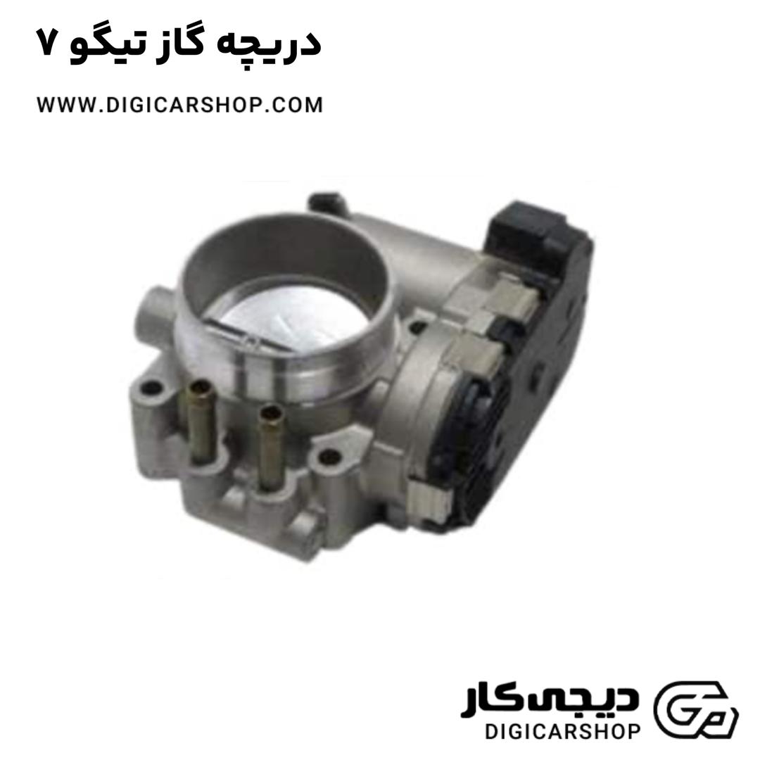 خرید دریچه گاز تیگو 7