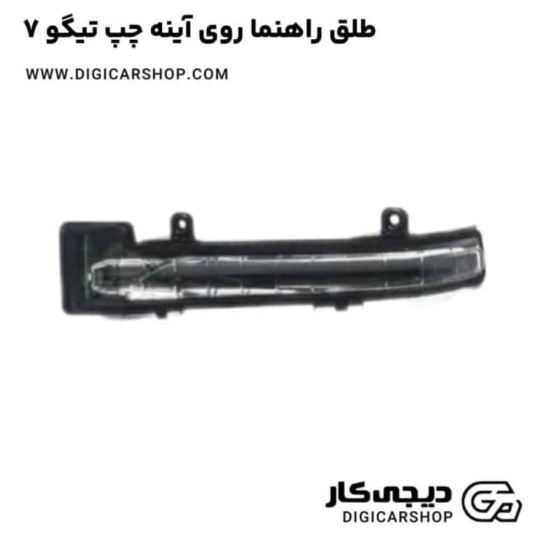 خرید طلق راهنما روی آینه چپ تیگو 7