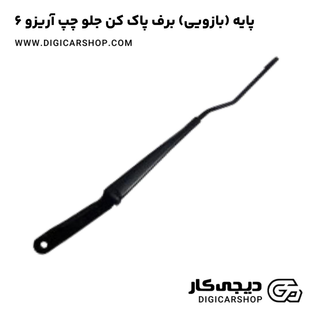 خرید پایه (بازویی) برف پاک کن جلو چپ آریزو 6