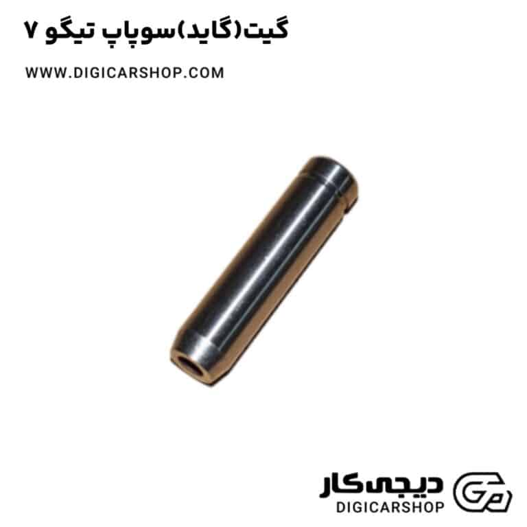 خرید گیت(گاید)سوپاپ تیگو 7