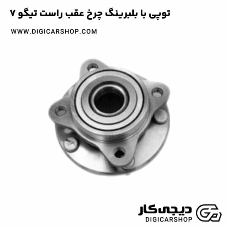 خرید توپی با بلبرینگ چرخ عقب راست تیگو 7