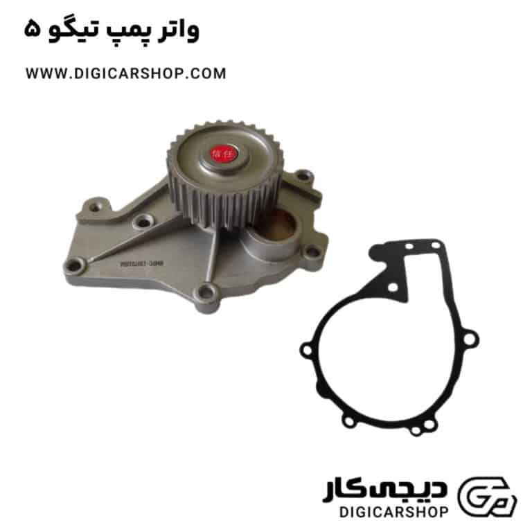 خرید واتر پمپ تیگو 5