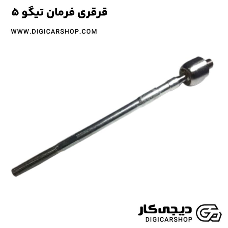 خرید قرقری فرمان تیگو 5