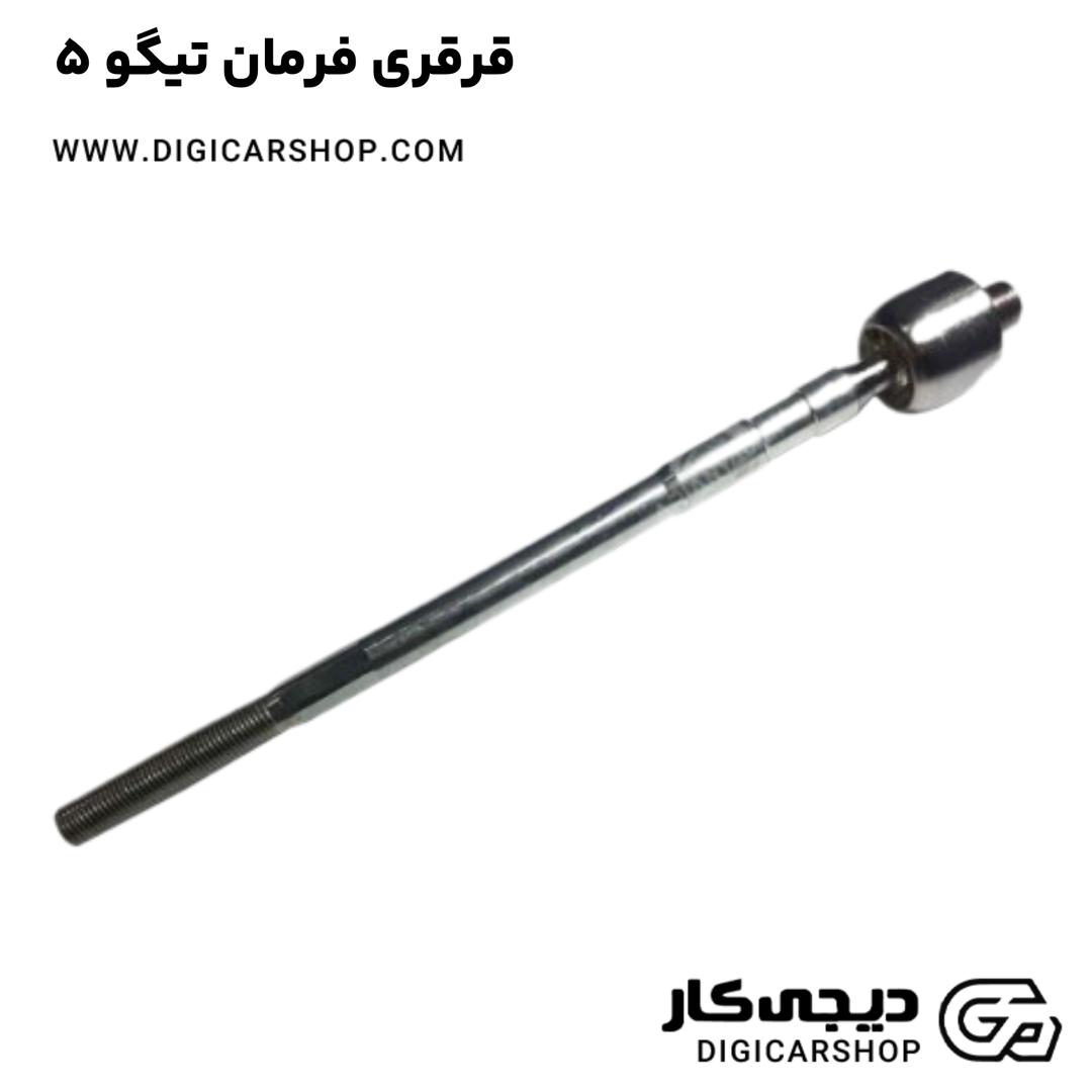 خرید قرقری فرمان تیگو 5