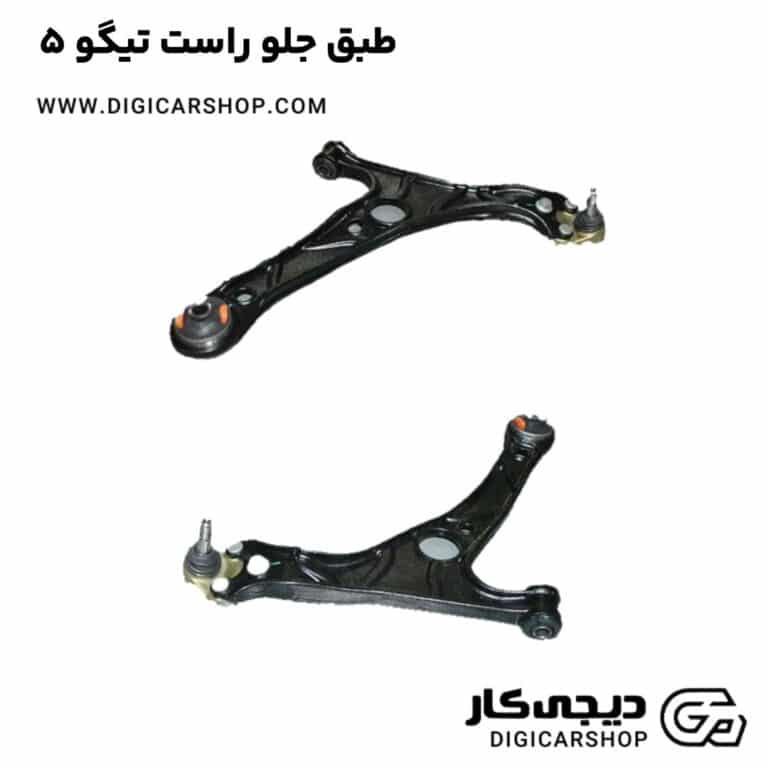 خرید طبق جلو راست تیگو 5