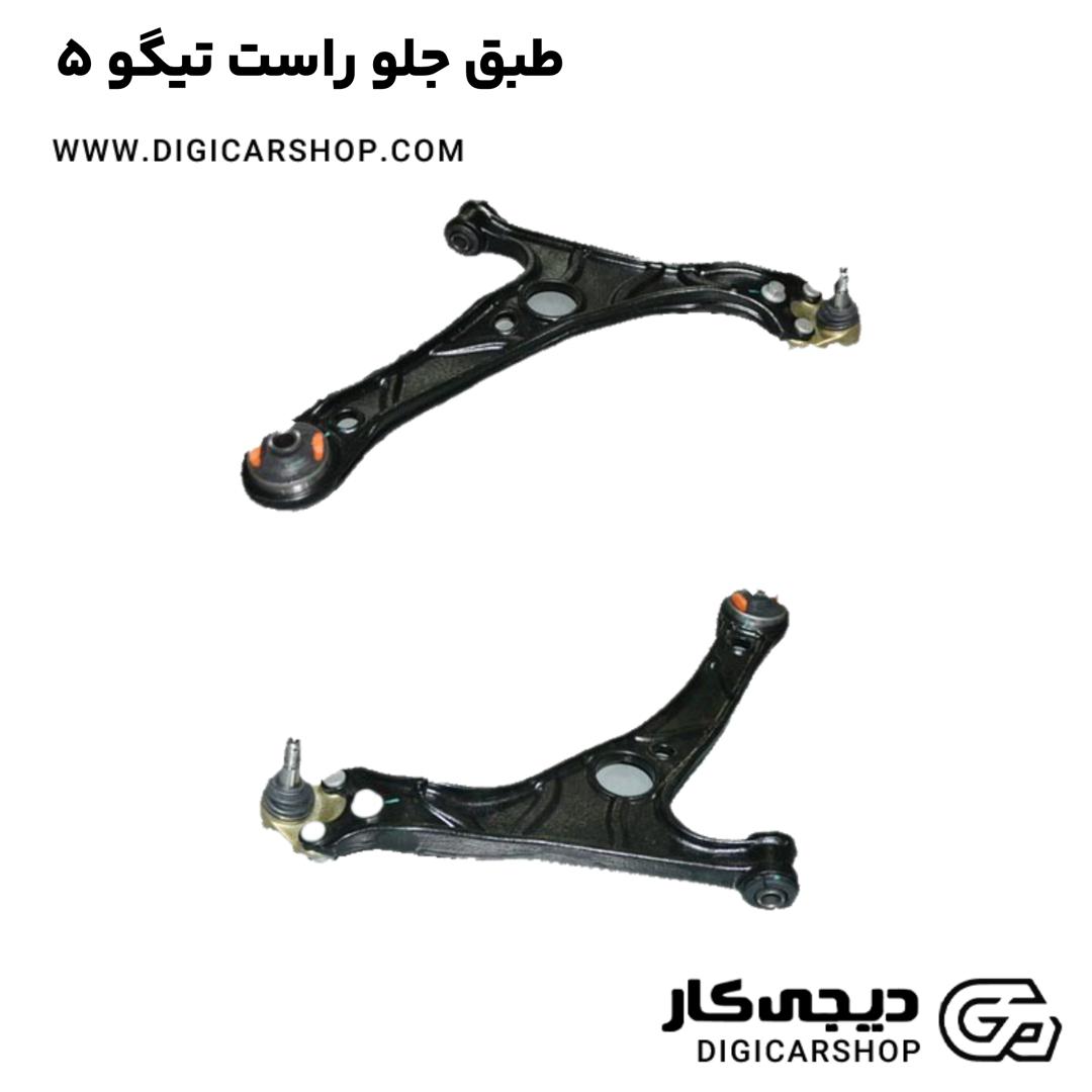 خرید طبق جلو راست تیگو 5