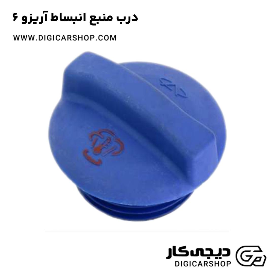 خرید درب منبع انبساط آریزو 6