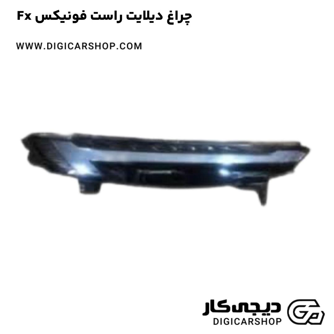 خرید چراغ دیلایت راست فونیکس Fx