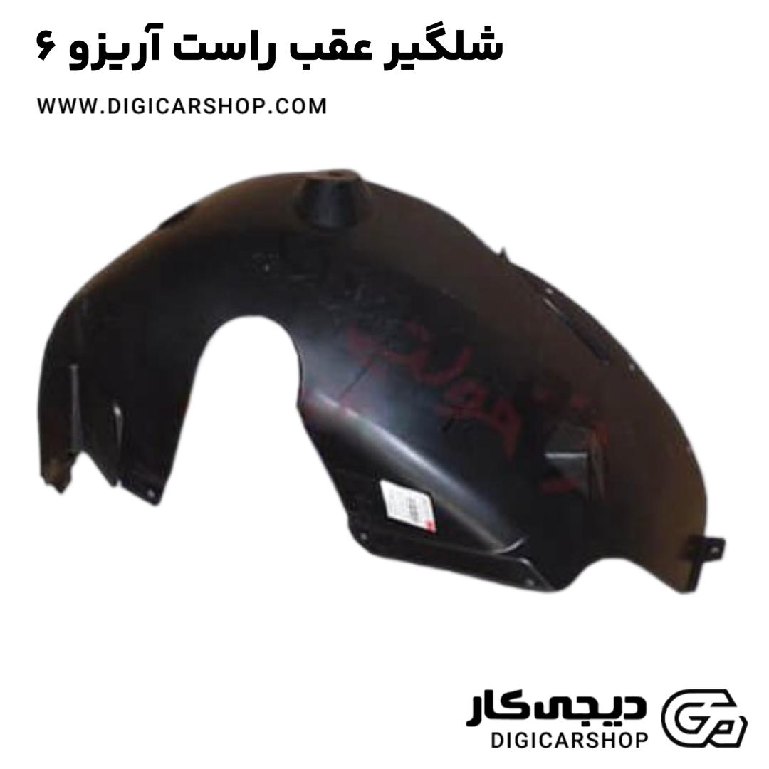 خرید شلگیر عقب راست آریزو 6