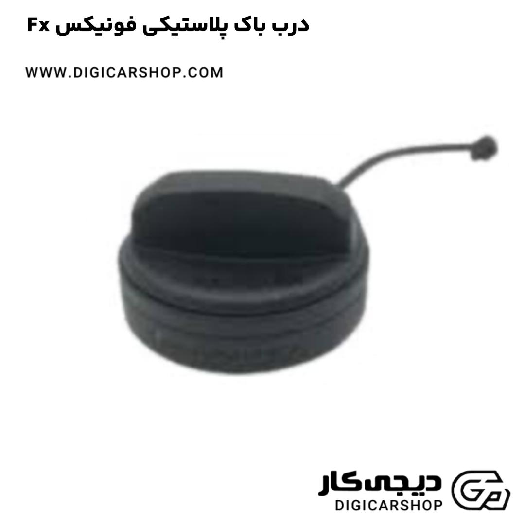 خرید درب باک پلاستیکی فونیکس Fx