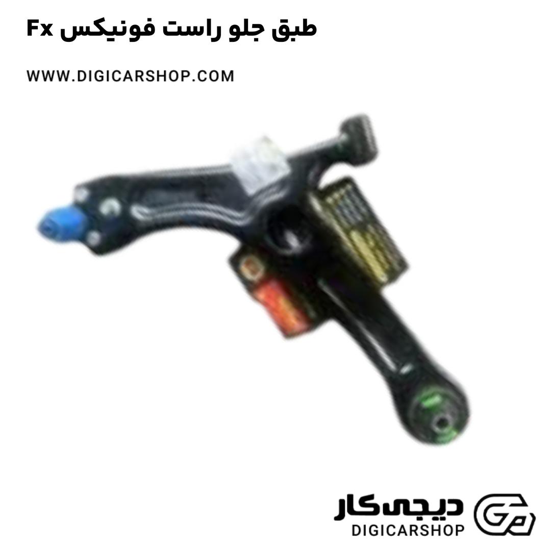 خرید طبق جلو راست فونیکس Fx