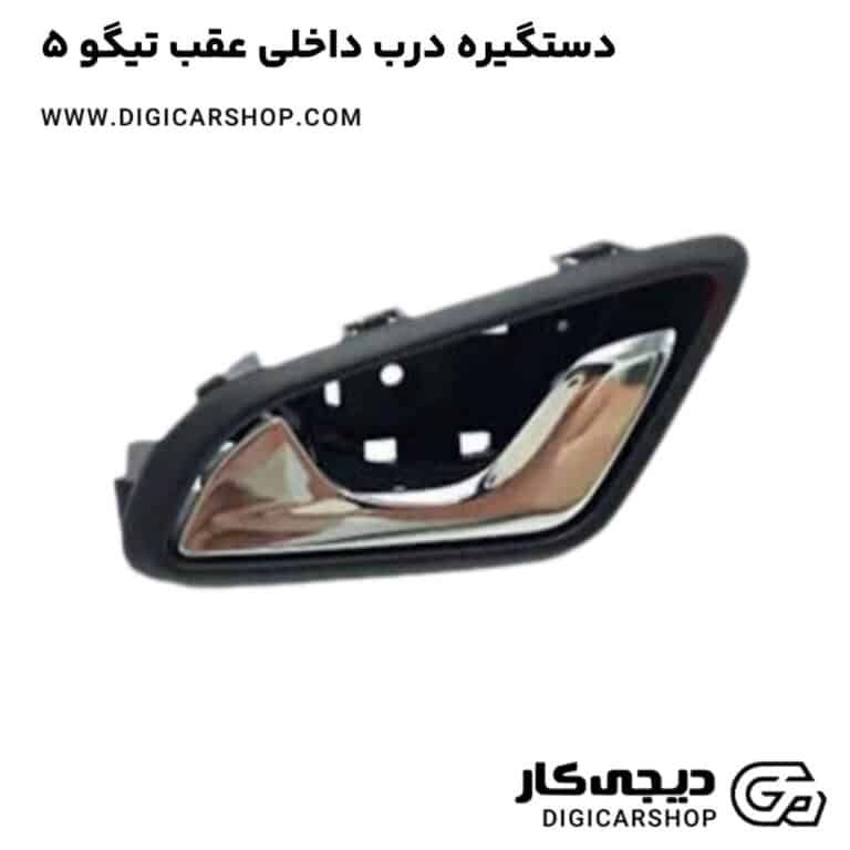 خرید دستگیره درب داخلی عقب تیگو 5